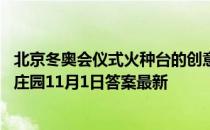 北京冬奥会仪式火种台的创意，来自哪种中国传统器具 蚂蚁庄园11月1日答案最新