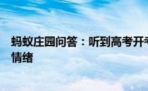 蚂蚁庄园问答：听到高考开考铃声后考生可以做什么来放松情绪