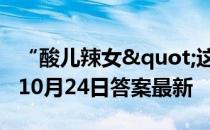 “酸儿辣女"这种说法科学吗 蚂蚁庄园10月24日答案最新