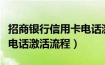 招商银行信用卡电话激活码（招商银行信用卡电话激活流程）