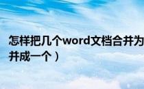 怎样把几个word文档合并为一个（怎样把几个Word文档合并成一个）