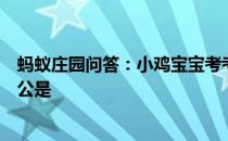 蚂蚁庄园问答：小鸡宝宝考考你成语不为五斗米折腰的主人公是