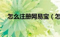 怎么注册网易宝（怎么注册网易通行证）