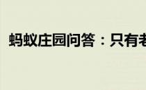 蚂蚁庄园问答：只有老年人才会得白内障吗