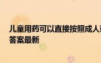 儿童用药可以直接按照成人药量减半吗 蚂蚁庄园10月26日答案最新