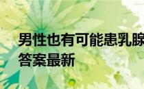 男性也有可能患乳腺癌吗 蚂蚁庄园11月4日答案最新