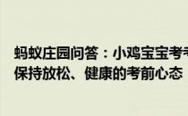 蚂蚁庄园问答：小鸡宝宝考考你家长哪种行为更有利于考生保持放松、健康的考前心态