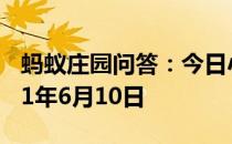 蚂蚁庄园问答：今日小鸡庄园答题的答案2021年6月10日