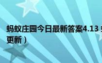 蚂蚁庄园今日最新答案4.13 蚂蚁庄园每日答题答案（今日已更新）