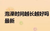 泡澡时间越长越好吗 蚂蚁庄园10月12日答案最新