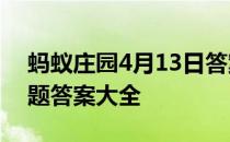 蚂蚁庄园4月13日答案最新 蚂蚁庄园每日答题答案大全