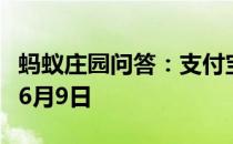 蚂蚁庄园问答：支付宝蚂蚁庄园今日答题答案6月9日