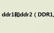 ddr1和ddr2（DDR1,DDR2,DDR3的区别）