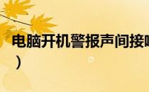 电脑开机警报声间接响（电脑开机警报声提示）