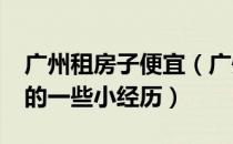 广州租房子便宜（广州哪里租房便宜?分享我的一些小经历）