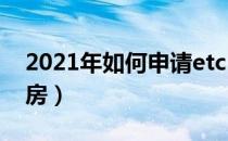 2021年如何申请etc（2021年如何申请廉租房）