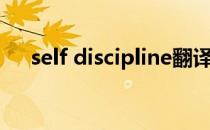 self discipline翻译（self discipline）