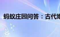 蚂蚁庄园问答：古代婚礼合卺礼是什么意思