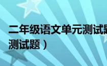 二年级语文单元测试题试卷（二年级语文单元测试题）