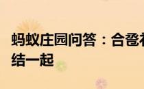 蚂蚁庄园问答：合卺礼是交杯同饮还是将头发结一起