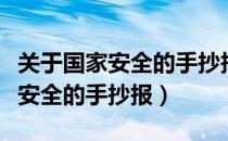 关于国家安全的手抄报简单又漂亮（关于国家安全的手抄报）