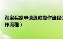 淘宝买家申请退款操作流程详解（淘宝买家申请退货退款操作流程）