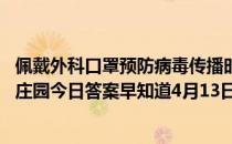 佩戴外科口罩预防病毒传播时，白色一面一定要朝里吗 蚂蚁庄园今日答案早知道4月13日