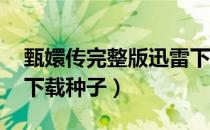 甄嬛传完整版迅雷下载（后宫甄嬛传全集BT下载种子）