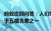 蚂蚁庄园问答：人们常说五福临门下列哪个属于五福含意之一