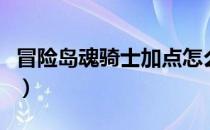 冒险岛魂骑士加点怎么加（冒险岛魂骑士加点）