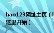 hao123网址主页（hao123 hao123上网从这里开始）