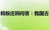 蚂蚁庄园问答：我国古代婚礼中有一项合卺礼