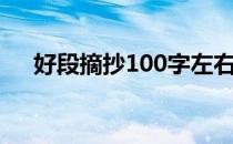 好段摘抄100字左右（好段摘抄100字）