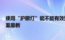 使用“护眼灯”能不能有效预防近视 蚂蚁庄园10月15日答案最新