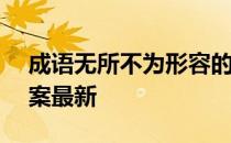 成语无所不为形容的是 蚂蚁庄园11月5日答案最新