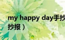 my happy day手抄报（my happy day手抄报）