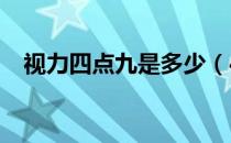 视力四点九是多少（4 9的视力是零点几）