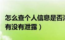 怎么查个人信息是否泄露（怎么查询个人信息有没有泄露）