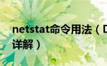 netstat命令用法（DOS命令之netstat命令详解）