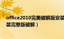 office2010完美破解版安装教程（office2010免费下载安装完整版破解）