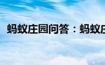 蚂蚁庄园问答：蚂蚁庄园6月10日答案最新