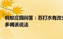 蚂蚁庄园问答：苏打水有改变酸性体质的作用所以应该常喝多喝该说法