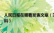 人民日报在哪看发表文章（怎么样查找人民日报的文章和资料）