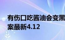 有伤口吃酱油会变黑吗 蚂蚁庄园伤口酱油答案最新4.12