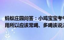 蚂蚁庄园问答：小鸡宝宝考考你苏打水有改变酸性体质的作用所以应该常喝、多喝该说法