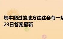 蜗牛爬过的地方往往会有一条黏液，它有啥用 蚂蚁庄园10月23日答案最新