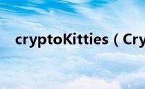 cryptoKitties（Crypto Kitties怎么玩）