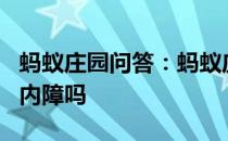 蚂蚁庄园问答：蚂蚁庄园只有老年人才会得白内障吗