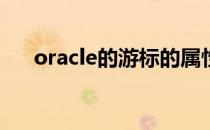 oracle的游标的属性（Oracle的游标）