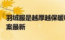 羽绒服是越厚越保暖吗 蚂蚁庄园10月30日答案最新